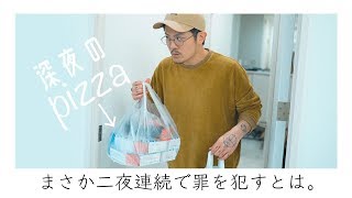 【夫の言い訳】太ったくせに深夜ピザ。旦那の呆れた言い訳を聞いて下さい。【ダイエットしろよ】
