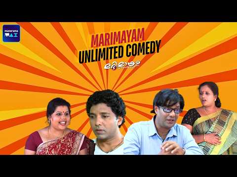 Marimayam | 4K | Marimayam Unlimited Comedy | manoramaMAX
