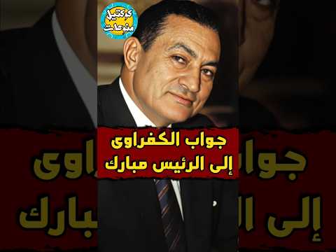 جواب الكفراوي إلى الرئيس مبارك