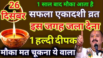 26 दिसंबर पौषमास गुरुवार सफला एकादशी के दिन हल्दी दीपक वाला उपाय जरूर करे || Pradeep Ji Mishra