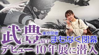 ターフのヒーロー18〜豊の流儀〜　DVD3枚組BOX　武豊騎手のデビュー30周年 配信限定】まもなく閉幕…銀座三越で開催中の武豊騎手デビュー40年展に