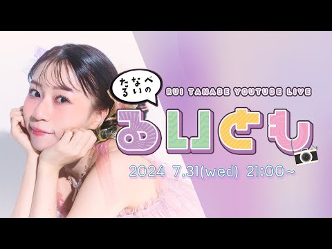 田辺留依YouTube LIVE   たなべるいの「るいとも」