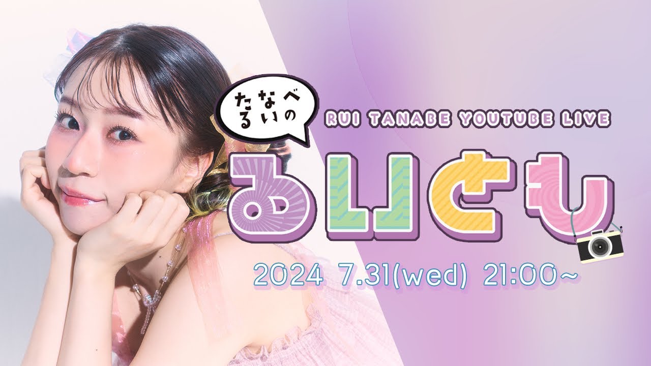 田辺留依YouTube LIVE たなべるいの「るいとも」