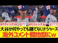 【海外の反応】大谷翔平が何をやっても勝てないドジャース海外コメント欄地獄にwwwwwww