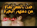 قصة رعب حقيقية حدثت لبنت فى دمنهور البحيرة رعب حدث بالفعل بمصر
