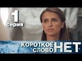Короткое слово нет - Серия 1 - Мелодрама 2017 HD
