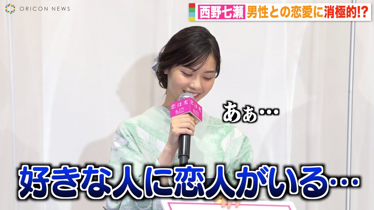 西野七瀬 恋愛観を赤裸々告白 肉食女子の恋愛事情に憧れ うらやましい 映画 恋は光 公開直前 大ヒット祈願イベント Youtube