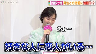 西野七瀬、積極的な恋愛に憧れ　好きな人に恋人がいたら「諦めちゃう」　映画『恋は光』公開直前！大ヒット祈願イベント