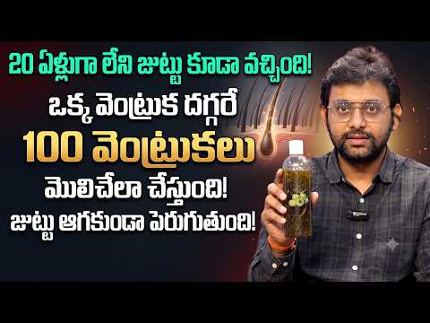 ఈ నూనె జుట్టుకి రాస్తే ఒక వెంట్రుక దగ్గర 100 వెంట్రుకలు మొలుస్తాయి | Dr Chetan Raj