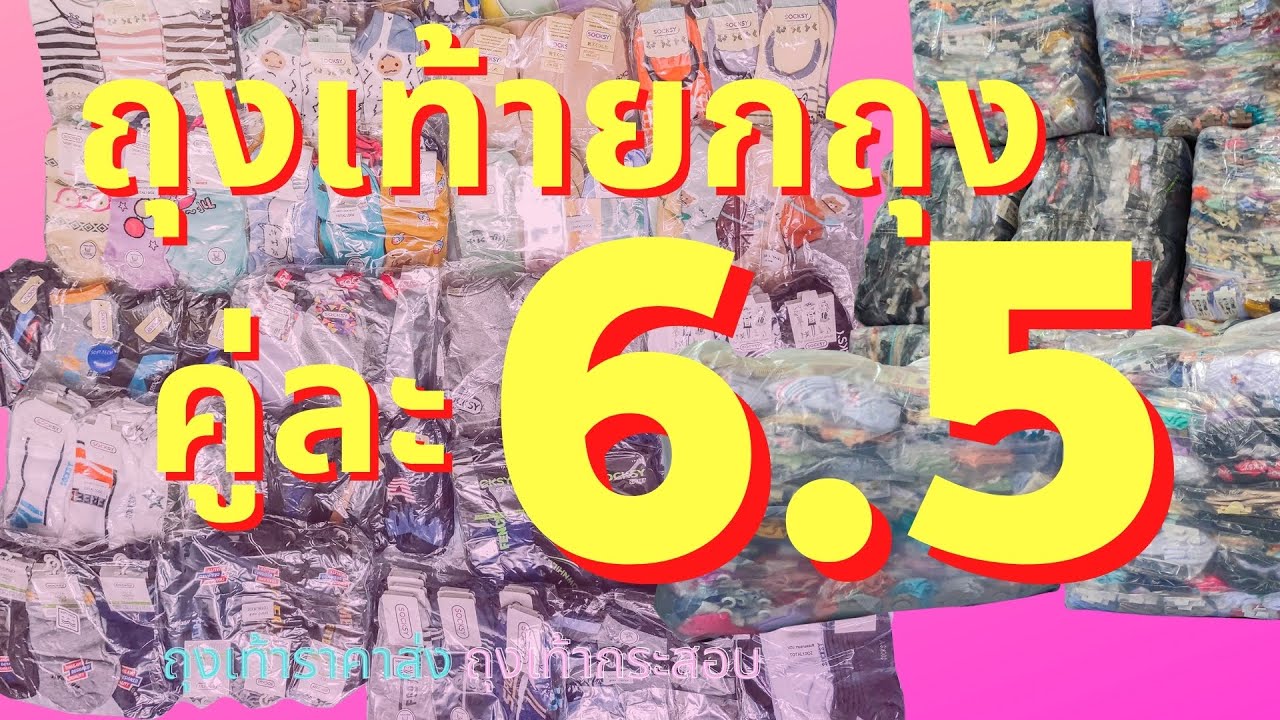 ถุงเท้าคู่ละ 6.5 บาท ยกถุง ถุงเท้าราคาส่ง ถุงเท้ากระสอบ ถุงเท้ายกถุง300คู่ ถุงเท้าเกรดเอ