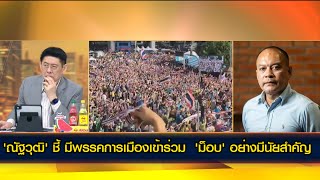 'ณัฐวุฒิ' ชี้ มีพรรคการเมืองเข้าร่วม  'ม็อบ' อย่างมีนัยสำคัญ