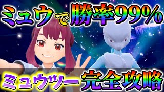 【ミュウツーレイド対策 (ポケモンsv)】最強ミュウツーレイド完全攻略！ミュウで最強ミュウツーを簡単に攻略できる最強の育成方法！