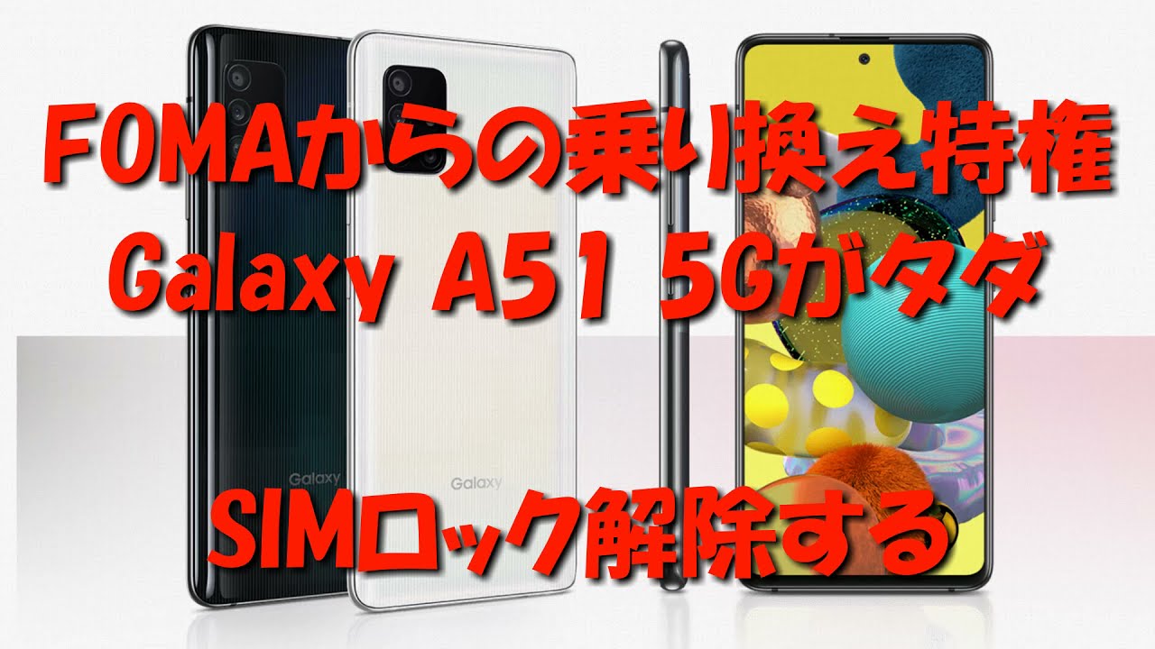 急げ!期間限定、FOMAからの乗り換えでGalaxy A51がタダ、SIMロック解除