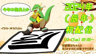 【雑談+α配信】あけましておめでとうございます！辰年ですね！！【ケモノVtuber/枝水アルム】