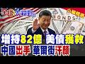 日本暴砍美債668億美元 關鍵時刻北京竟反手增持82億!神操作終結連三個月減持 華爾街與白宮集體汗顏|【全球大視野】精華版 @全球大視野Global_Vision