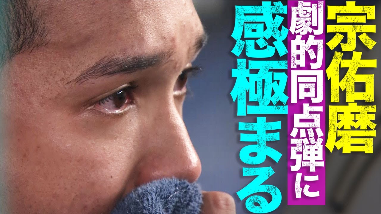 【思わず涙…】宗佑磨『劇的同点弾』に感極まる