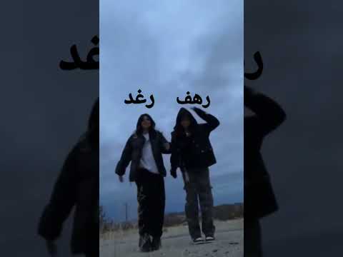 اسم رهف رغد طلب احد المتابعين في القناة تبيه لايك و كومنت اشتراك غير هيك ما في