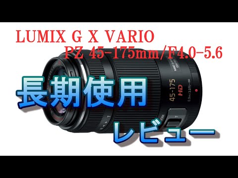 LUMIX G X VARIO PZ 45-175mm / F4.0-5.6 ASPH. / POWER O.I.S.長期