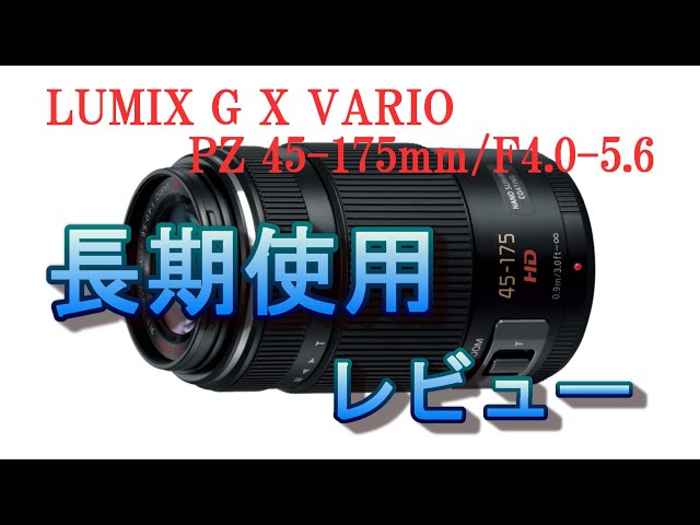 LUMIX G X VARIO PZ 45-175mm / F4.0-5.6 ASPH. / POWER O.I.S.