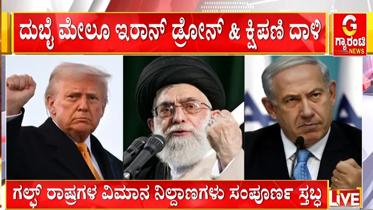 ಮುಂದುವರೆದ ಇರಾನ್‌ ಮೇಲೆ ಅಮೆರಿಕಾ ಮತ್ತು ಇಸ್ರೇಲ್‌ ದಾಳಿ..! | Guarantee News