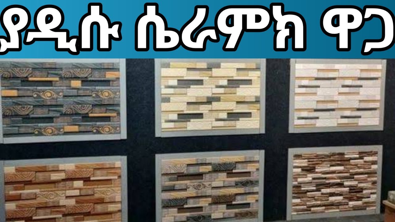 ወቅታዊ እና አዲስ የመጣው የሴራሚክ እና የባኞ ቤት እቃዎች ዋጋ  @mamenatube306