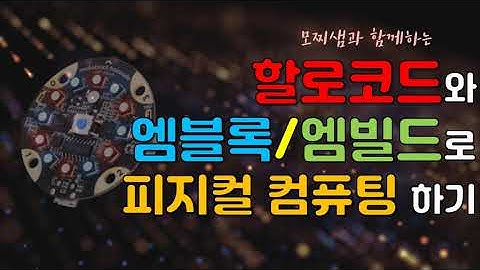 모찌샘의 할로코드(Halocode)엠빌드(mbuild)라인업소개