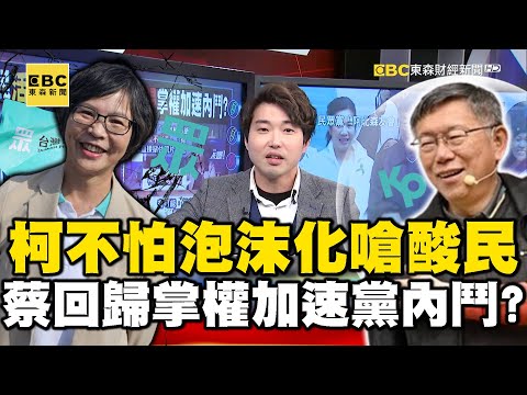 柯文哲不怕「泡沫化」嗆酸民「活不久」！ 蔡壁如爆回歸掌權加速黨內鬥？【57爆新聞】 @57BreakingNews