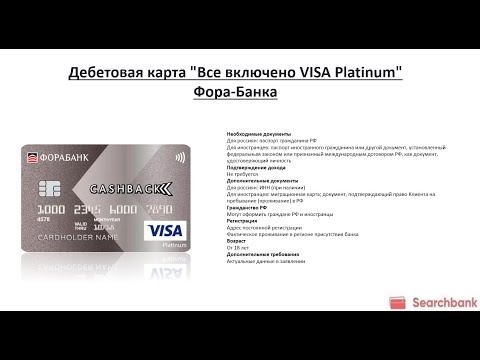 Видеообзор дебетовой карты Все включено VISA Platinum Фора Банка