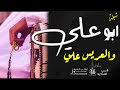 شيله ترحيب باسم ابو علي 2023 مدح باسم علي فقط شيله ترحيب باسم ابو علي 2023 مدح باسم علي فقط