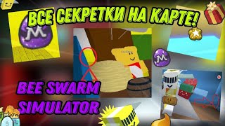 ВСЕ СЕКРЕТНЫЕ ТОКЕНЫ, ВЕЩИ и ПРЕДМЕТЫ в СИМУЛЯТОРЕ ПЧЕЛОВОДА! Secret in Bee Swarm Simulator