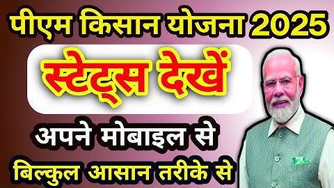 Pm Kisan Ka Paisa Kaise Check Kare | Pm Kisan Status Kaise Check Kare | Pm Kisan Status Check 2025