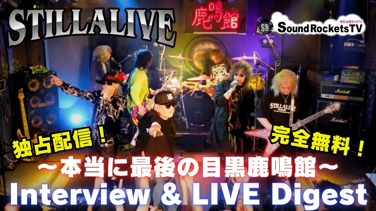 【新年特別版】Still Alive〜本当に最後の鹿鳴館 スペシャルダイジェスト【SRTV独占公開】