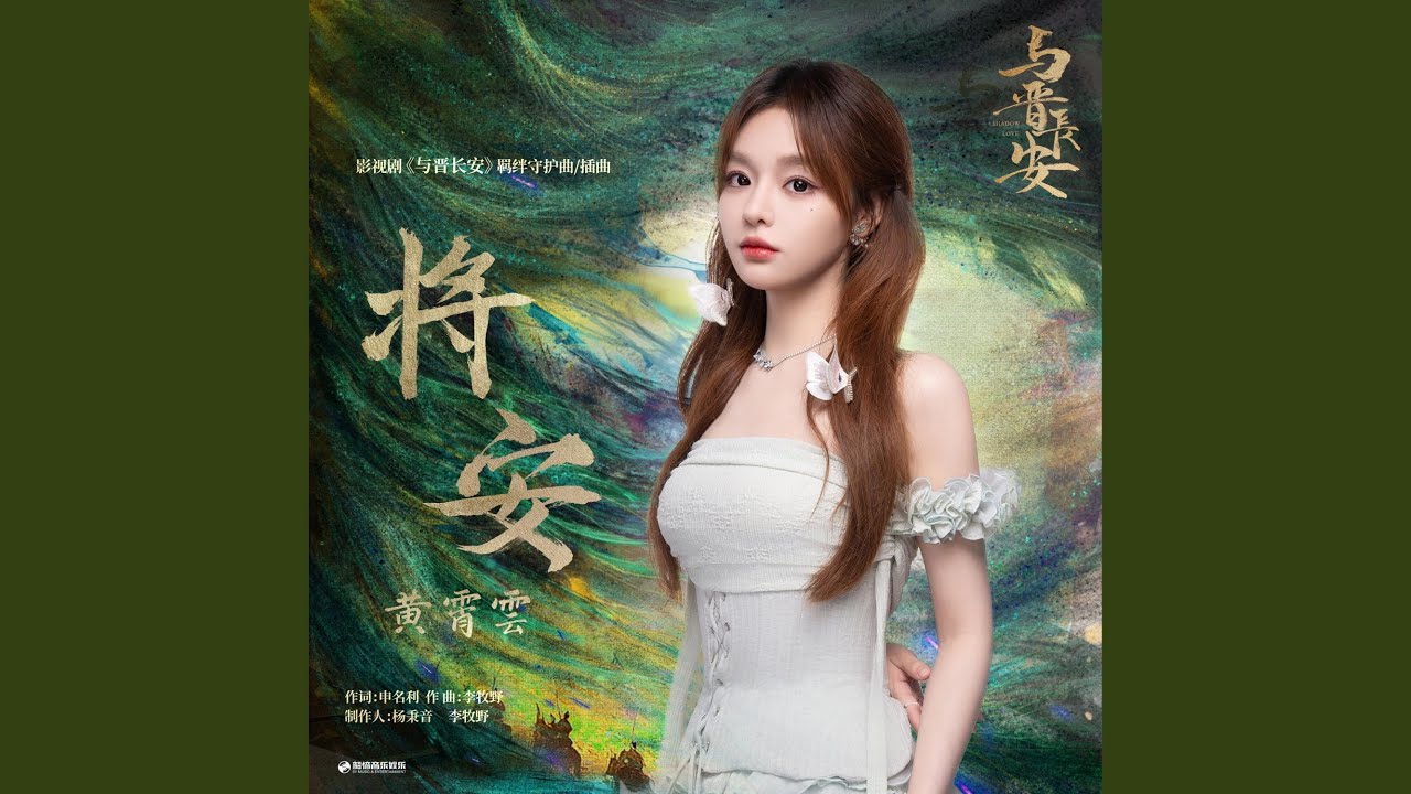 将安（《与晋长安》影视剧羁绊守护曲/插曲）