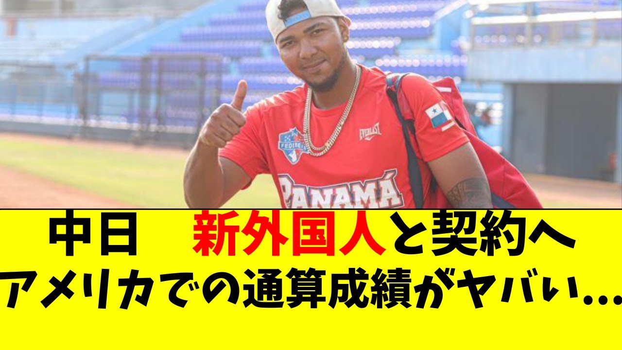中日 ウンベルト・メヒアとついに契約へ。新外国人を徹底解説【中日ドラゴンズ/立浪監督】 - YouTube