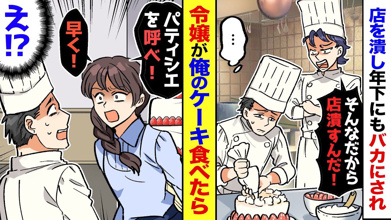 【漫画】父から継いだケーキ屋を潰しホームレス寸前の俺。高級洋菓子店オーナーに拾われたが…若手からは老人扱いされる始末→だがある日オーナーの知人のお嬢様が俺のケーキを試食すると…