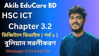 HSC ICT | Chapter 3.2 | ডিজিটাল ডিভাইস | পর্ব ১ | বুলিয়ান সরলীকরণ সহজভাবে শিখুন | Boolean Algebra