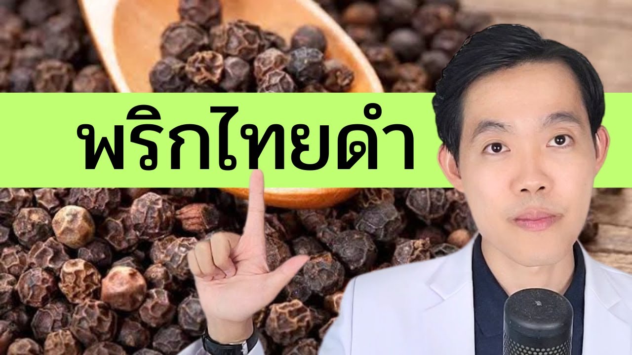 10 ประโยชน์ พริกไทยดำ สรรพคุณ ที่คุณไม่เคยรู้มาก่อน (พริกไทยขาว ต่างกัน ?) | หมอแบงค์ food doctor