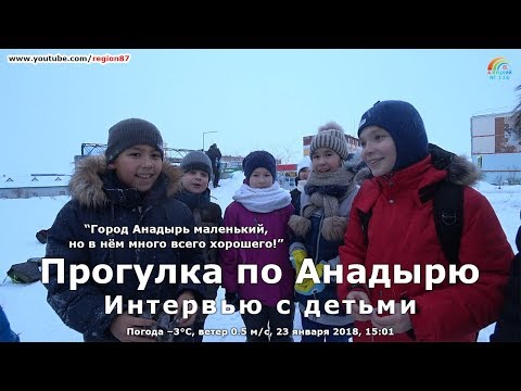 Интервью с детьми. Школа №1/2. Анадырь. Чукотка. Крайний Север. Дальний Восток. Арктика. №126