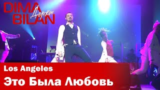 Дима Билан - Это Была Любовь - Лос Анджелес - Dima Bilan Los Angeles 10.05.2019