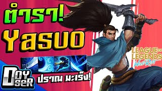 LoL Wild Rift:แนวทางการเล่น Yasuo ตำราปราณมะเร็ง! กับ Doyser