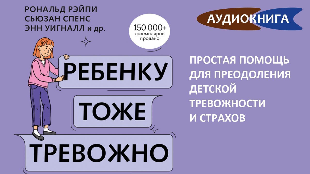 Ребенку тоже тревожно. Простая помощь для преодоления детской тревожности и страхов. Аудиокнига