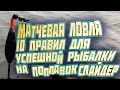 🔥НЕ БУДЕТ ПУТАТЬСЯ🔥матчевая ловля | 10 правил для успешной рыбалки на поплавок слайдер. рыбалка 2020