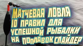 🔥НЕ БУДЕТ ПУТАТЬСЯ🔥матчевая ловля | 10 правил для успешной рыбалки на поплавок слайдер. рыбалка 2020