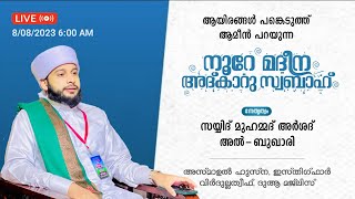 പവിത്രമായ അസ്മാഉൽ ഹുസ്ന/ നൂറേ മദീന സയ്യിദ് മുഹമ്മദ്‌ അർശദ് അൽ-ബുഖാരി