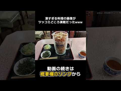 【#Shorts】天才たちの料理の画像が面白すぎたwwwwww