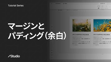 マージン・パディング（余白）｜Studioの使い方 公式解説