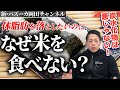 【Xで反響】糖質制限ダイエットは一人歩きしている！お米を食べて太るのは〇〇が悪いから！【新・バズーカ岡田チャンネル】 #バズーカ岡田