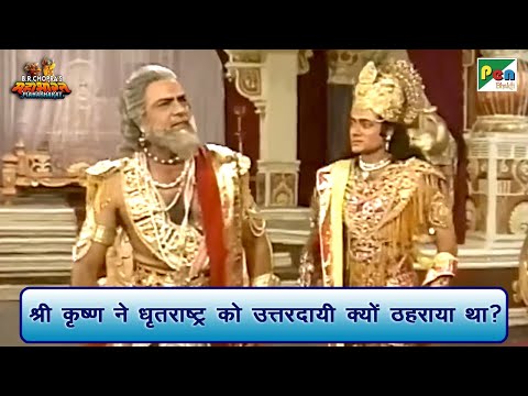 श्री कृष्ण ने धृतराष्ट्र को उत्तरदायी क्यों ठहराया था? | Mahabharat Scene | B R Chopra | Pen Bhakti