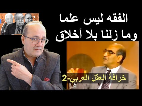 خرافة العقل العربي ج2 الفقه ليس علما وتاريخنا بلا أخلاق