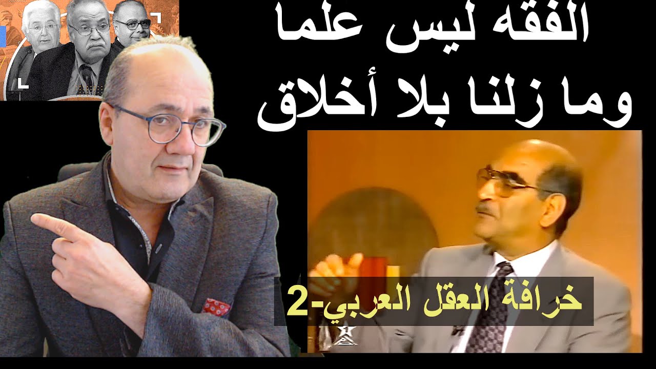خرافة العقل العربي ج2 : الفقه ليس علما..وتاريخنا بلا أخلاق